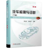 汽车检测与诊断（下册）第4版   邱兆文 陈焕江