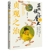 显微镜下的全唐史.第二部，贞观之治