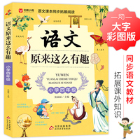 语文原来这么有趣（四年级）