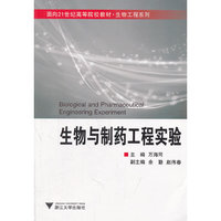 生物与制药工程实验