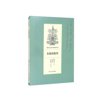 东海窝集传