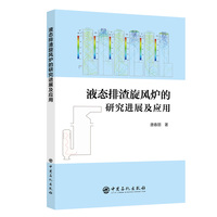 液态排渣旋风炉的研究进展及应用