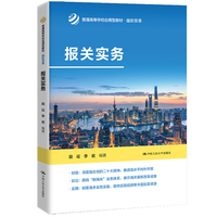 报关实务(普通高等学校应用型教材·国际贸易)