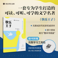 快乐王子（译文学生文库）一套可读可听可学的文学名著