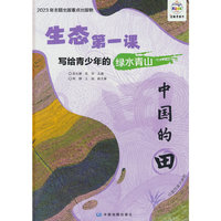 生态第一课 写给青少年的绿水青山 中国的田
