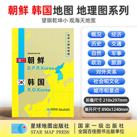 朝鲜 韩国地图1.25*0.9米世界分国地理图折叠套封
