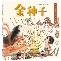 新说山海经系列绘本·金种子