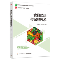 食品贮运与保鲜技术（高等职业教育食品类专业教材）