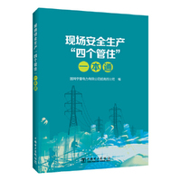 现场安全生产“四个管住”一本通