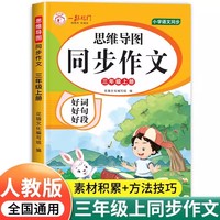 思维导图同步作文 三年级上册 新版三年级同步作文书四五六年级上册小学生思维导图素材积累写作技巧专项训练三到六满分范文大全扩词扩句法黄冈人教优美句子1-6年级满分作文高分精选范文优秀素材写作技巧大全