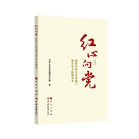 红心向党——新时代红其拉甫海关艰苦奋斗精神读本