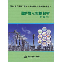 《防止电力建设工程施工安全事故三十项重点要求》图解警示案例教材（彩图本）