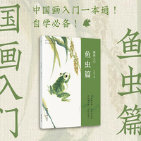 国画入门：鱼虫篇