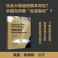 虚拟资本：金融怎样挪用我们的未来