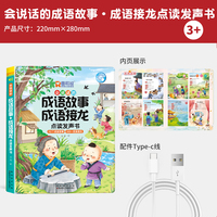 会说话的成语故事·成语接龙点读发声书 手指点读发声书幼儿启蒙认知漫画绘本