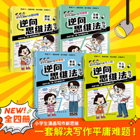 逆向思维作文法4册