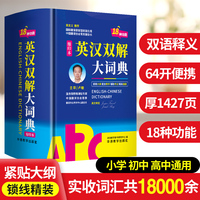 英汉双解大词典：缩印本 双语释义 64开便携