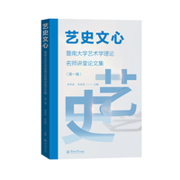 艺史文心：暨南大学艺术学理论名师讲堂论文集.第一辑