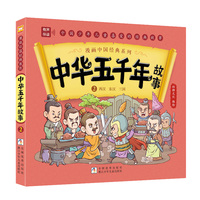 漫画中国经典系列：中华五千年故事2
