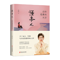 懂事儿:过你想要的生活