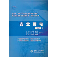 安全用电（第二版）（ 福建省“十四五”职业教育省级规划教材  高等职业教育电力类新形态一体化数字教材）