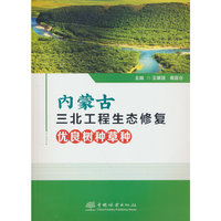 内蒙古三北工程生态修复优良树种草种