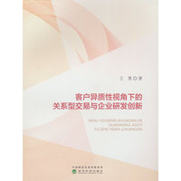 客户异质性视角下的关系型交易与企业研发创新