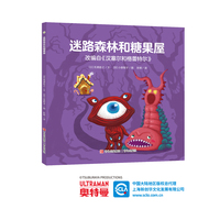 奥特曼绘本·迷路森林和糖果屋（萌翻天的奥特曼与小怪兽们，不只是孩子心中的英雄，更是孩子成长道路上的同伴）