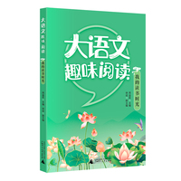 大语文趣味阅读:我的读书时光