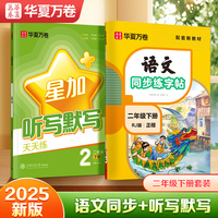 华夏万卷 二年级下册语文同步练字帖2本套 2025春季小学生人教版书法练字本天天练拼音本田字格生字抄写本
