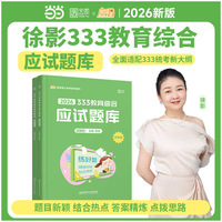 2026徐影333教育学考研教育综合应试题库凯程教育参考书可搭华南师范大学教育学教材