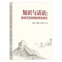 知识与话语：新时代党的创新理论研究