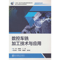 数控车铣加工技术与应用