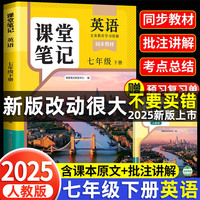 2025新版斗半匠英语课堂笔记七年级下册人教版同步教材随堂笔记教材全解小学生课前预习单课后复习辅导书