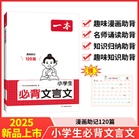 2025一本小学生必背文言文120篇同步小学初中课本必背文言文一本通文言文阅读考试真题集训小学初中语文通用文言文训练练习 开心教育