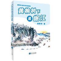 潘寄华儿童文学作品精选·黄桷树下是岷江