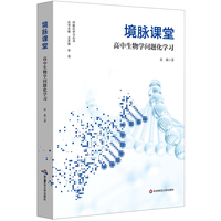境脉课堂：高中生物学问题化学习（问题化学习丛书）