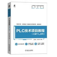 PLC技术项目教程（三菱FX3U系列）   王宝林 谢飞县