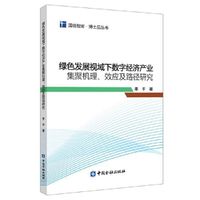 绿色发展视域下数字经济产业集聚机理、效应及路径研究