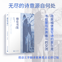 穆佐书简（修订版）（诗人里尔克晚年隐居穆佐城堡，完成《杜伊诺哀歌》等传世名作之外，还写下一百多封书信，呈现了诗人隐秘的内心世界）