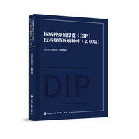按病种分值付费（DIP）技术规范及病种库（2.0版）