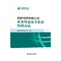 国家电网有限公司业务外包安全监督管理办法