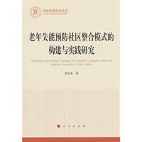 老年失能预防社区整合模式的构建与实践研究