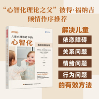 万千心理·儿童心理治疗中的心智化：临床实践指导