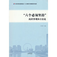 “六个必须坚持”的世界观和方法论