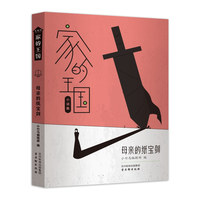 母亲的纸宝剑 家的王国系列小说 10-16岁小竹马童书 家庭教育 经典阅读