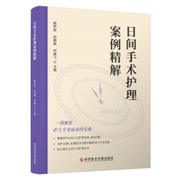 日间手术护理案例精解