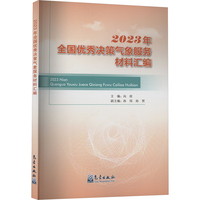 2023年全国优秀决策气象服务材料汇编