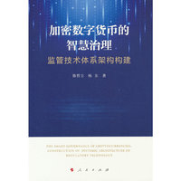加密数字货币的智慧治理：监管技术体系架构构建