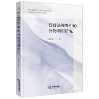 行政法视野中的公物利用研究